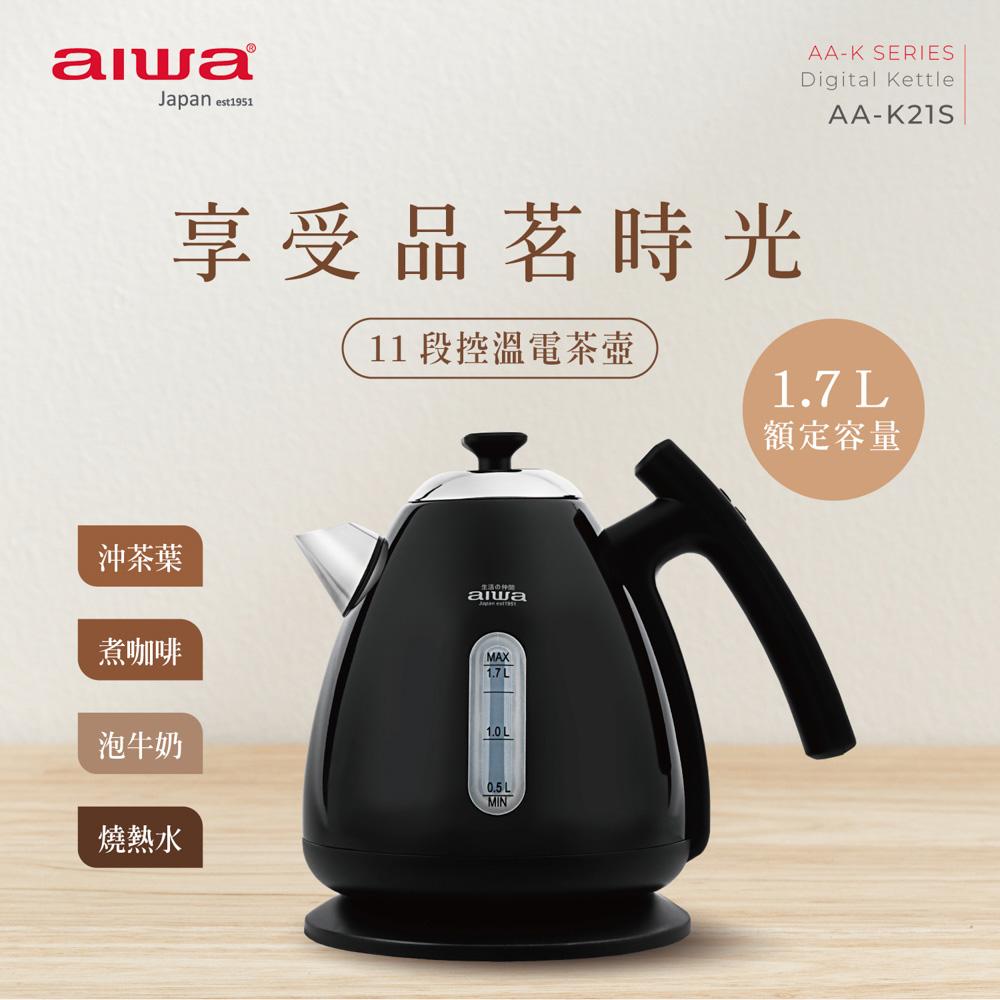 AIWA 愛華 1.7L 11段控溫電茶壼 AA-K21S★80B018